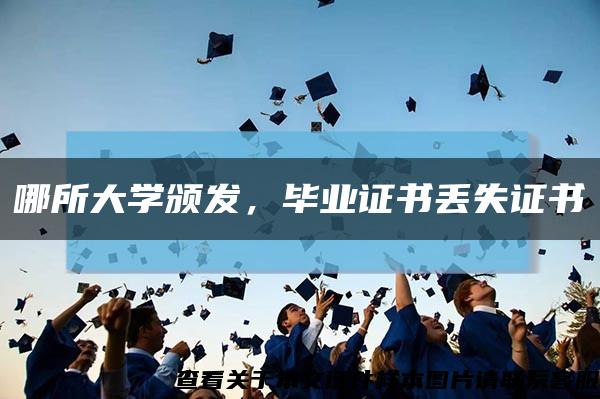 哪所大學頒發，畢業證書丟失證書縮略圖