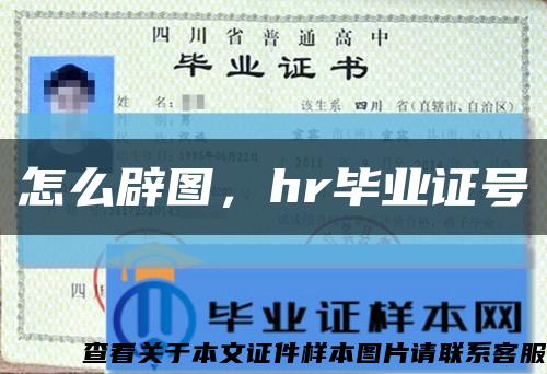 怎么辟圖，hr畢業證號縮略圖