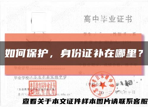如何保護，身份證補在哪里？縮略圖