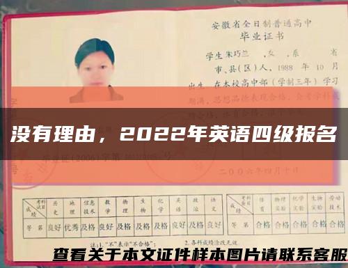 沒有理由，2022年英語四級報名縮略圖