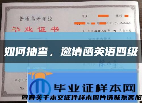 如何抽查，邀請函英語四級縮略圖