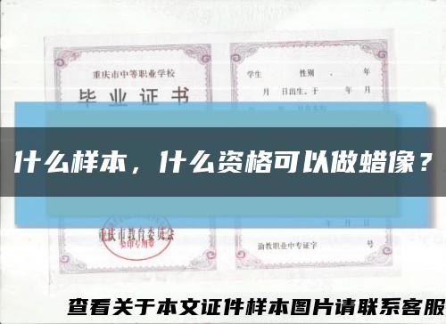 什么樣本，什么資格可以做蠟像？縮略圖