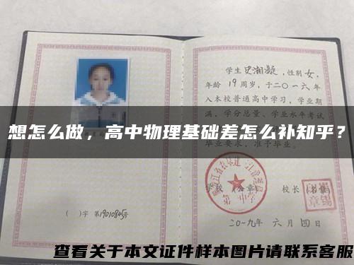想怎么做，高中物理基礎差怎么補知乎？縮略圖