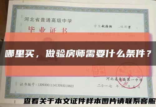 哪里買，做驗房師需要什么條件？縮略圖