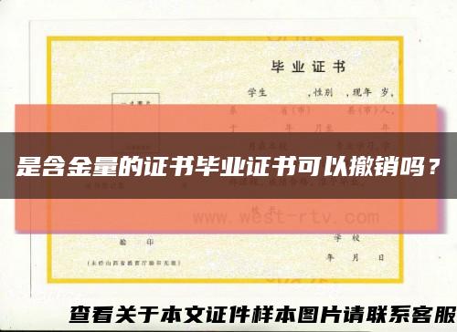 是含金量的證書畢業證書可以撤銷嗎？縮略圖