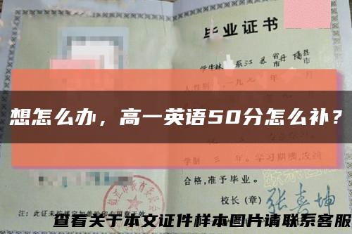 想怎么辦，高一英語50分怎么補？縮略圖