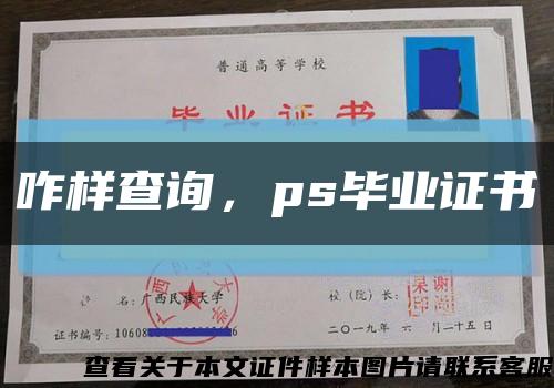 咋樣查詢，ps畢業證書縮略圖
