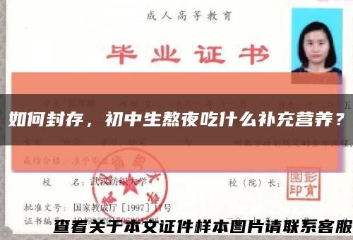 如何封存，初中生熬夜吃什么補充營養？縮略圖