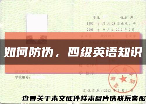 如何防偽，四級英語知識縮略圖