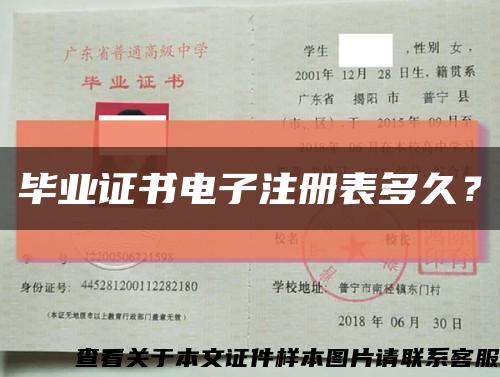 畢業證書電子注冊表多久？縮略圖