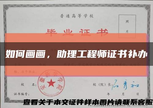如何畫畫，助理工程師證書補辦縮略圖