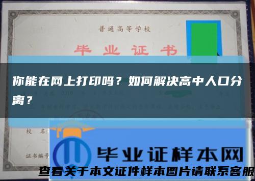 你能在網上打印嗎？如何解決高中人口分離？縮略圖