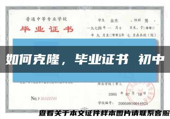如何克隆，畢業證書 初中縮略圖