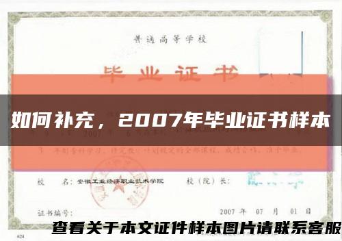如何補充，2007年畢業證書樣本縮略圖