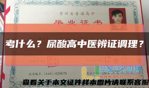 考什么？尿酸高中醫辨證調理？縮略圖