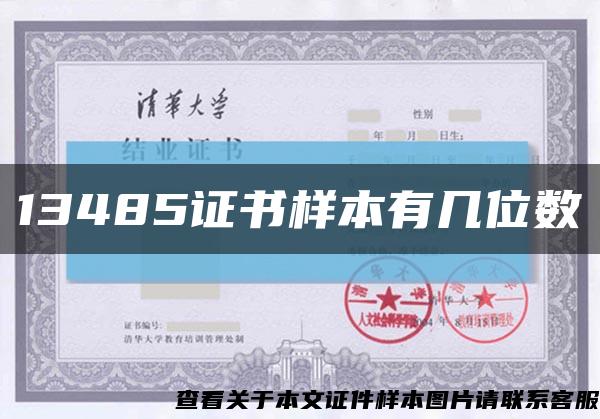 13485證書樣本有幾位數縮略圖