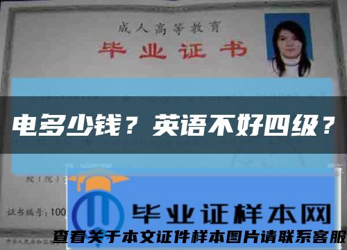 電多少錢？英語不好四級？縮略圖