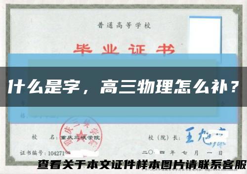什么是字，高三物理怎么補？縮略圖