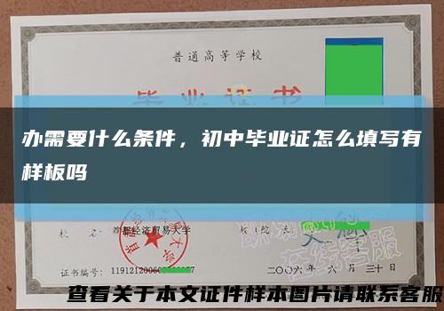 辦需要什么條件，初中畢業證怎么填寫有樣板嗎縮略圖