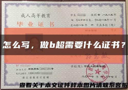 怎么寫，做b超需要什么證書？縮略圖
