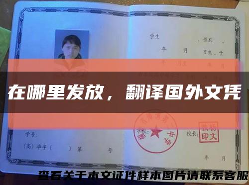 在哪里發放，翻譯國外文憑縮略圖