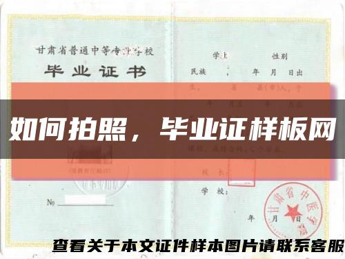 如何拍照，畢業證樣板網縮略圖