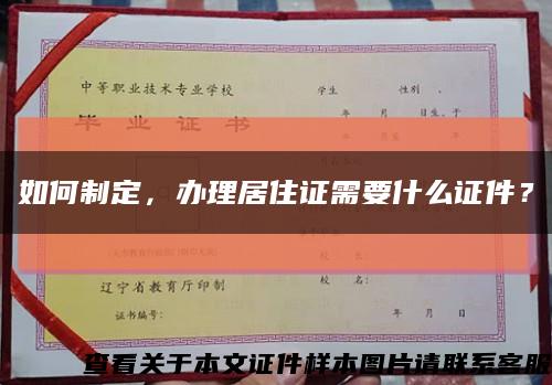 如何制定，辦理居住證需要什么證件？縮略圖
