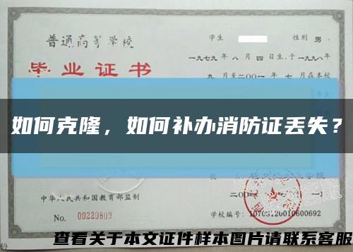 如何克隆，如何補辦消防證丟失？縮略圖