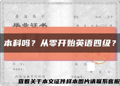 本科嗎？從零開始英語四級？縮略圖