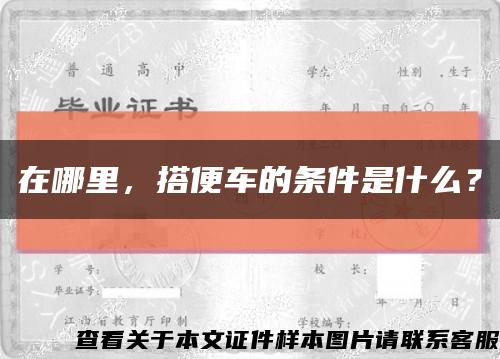 在哪里，搭便車的條件是什么？縮略圖