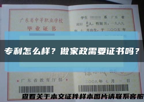 專利怎么樣？做家政需要證書嗎？縮略圖