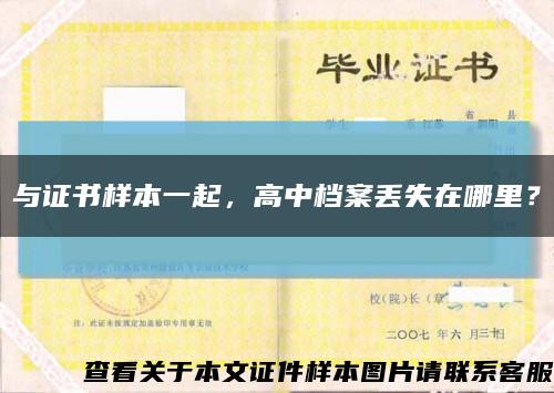 與證書樣本一起，高中檔案丟失在哪里？縮略圖