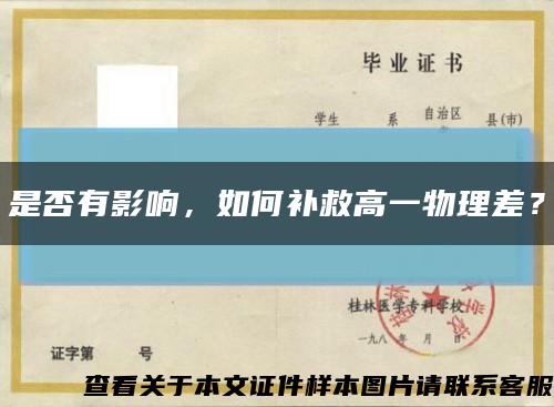 是否有影響，如何補救高一物理差？縮略圖
