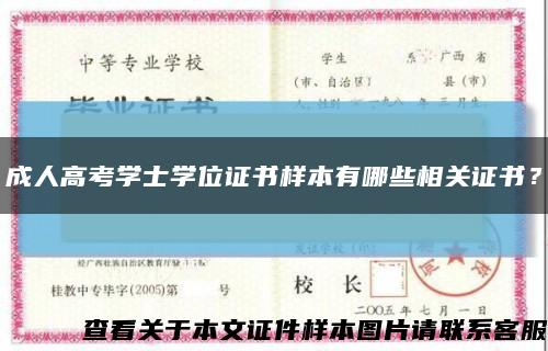 成人高考學士學位證書樣本有哪些相關證書？縮略圖