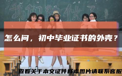 怎么問，初中畢業證書的外殼？縮略圖