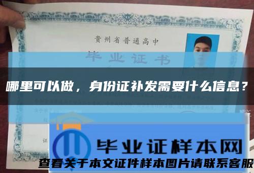 哪里可以做，身份證補發需要什么信息？縮略圖