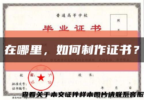 在哪里，如何制作證書？縮略圖