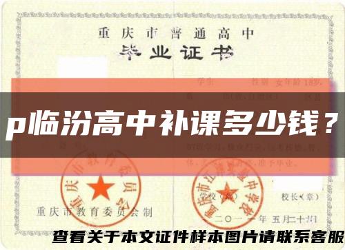 p臨汾高中補課多少錢？縮略圖