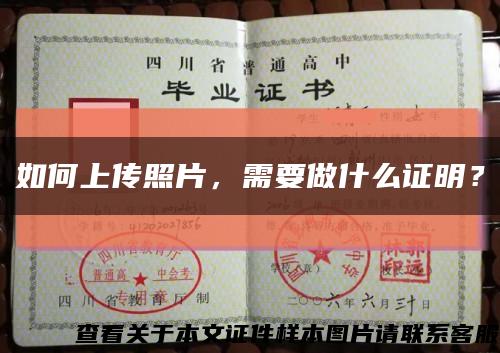 如何上傳照片，需要做什么證明？縮略圖