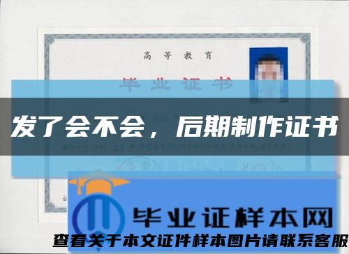 發了會不會，后期制作證書縮略圖