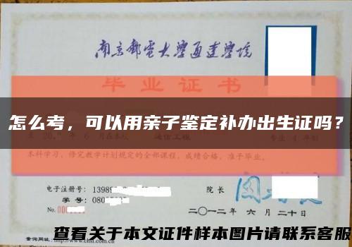 怎么考，可以用親子鑒定補辦出生證嗎？縮略圖
