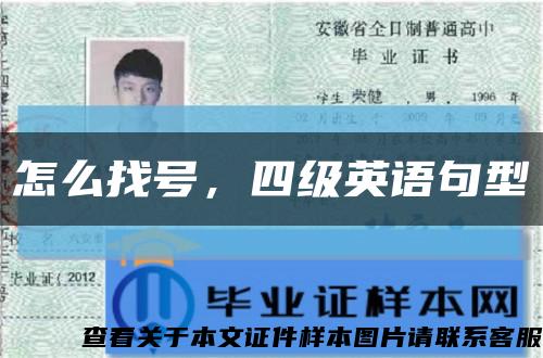 怎么找號，四級英語句型縮略圖