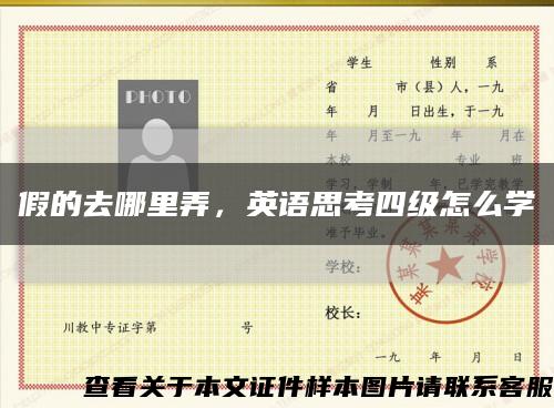 假的去哪里弄，英語思考四級怎么學縮略圖