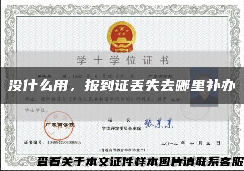 沒什么用，報到證丟失去哪里補辦縮略圖