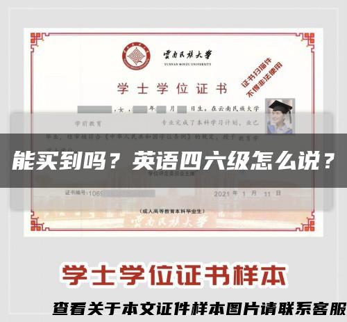 能買到嗎？英語四六級怎么說？縮略圖