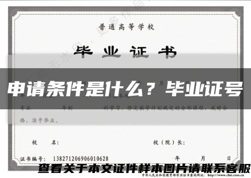 申請條件是什么？畢業證號縮略圖