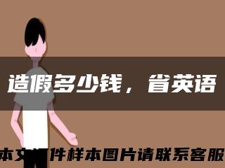 造假多少錢，省英語縮略圖