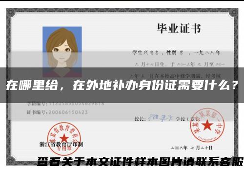 在哪里給，在外地補辦身份證需要什么？縮略圖