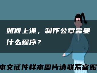如何上課，制作公章需要什么程序？縮略圖