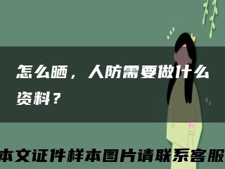 怎么曬，人防需要做什么資料？縮略圖